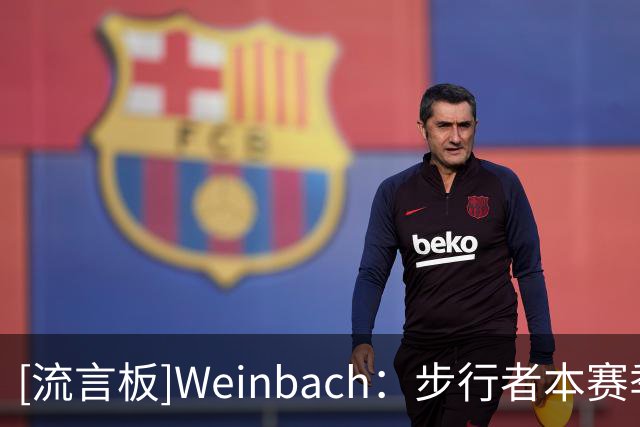 [流言板]Weinbach：步行者本赛季应该是东部顶级种子球队之一
